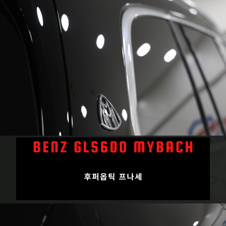  GLS 600 마이바흐 후퍼옵틱 DREI, 프나세로 틴팅시공