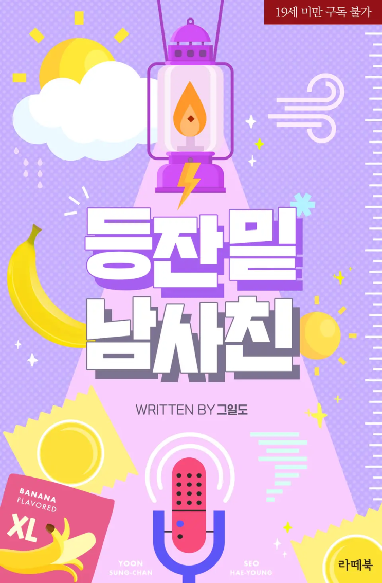  그일도 <등잔 밑 남사친>에 대한 기록