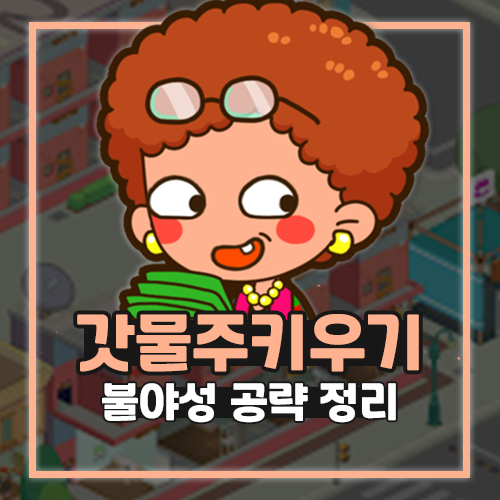  갓물주키우기 불야성 공략 꿀팁