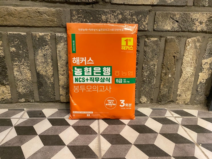  해커스 농협은행 NCS 6급 (NCS+직무상식 봉투모의고사) 독학 교재 / 대기업인적성 도서 리뷰