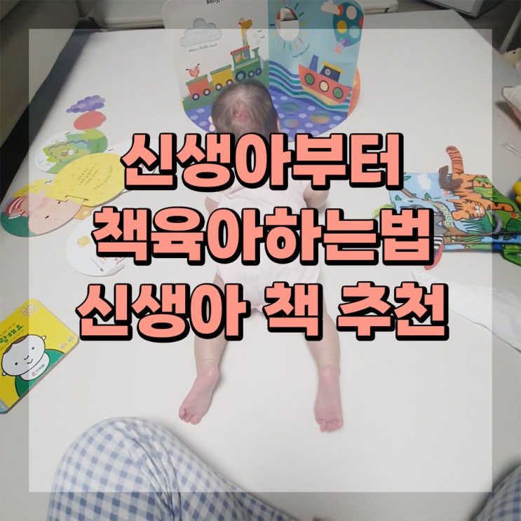  신생아 책 추천, 신생아 책육아 하는법