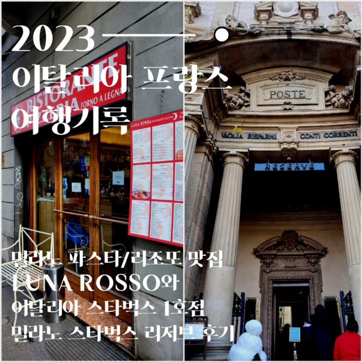  밀라노 현지인이 사랑한 맛집 LUNA ROSSA와 스타벅스 리저브 1호점