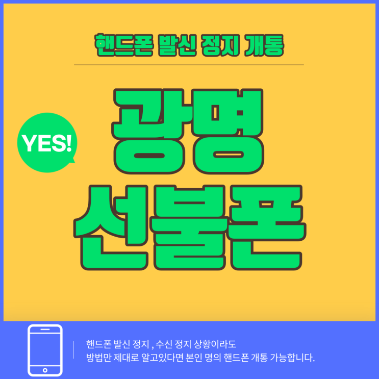  광명선불폰 핸드폰 발신정지 중에 개통 됩니다.