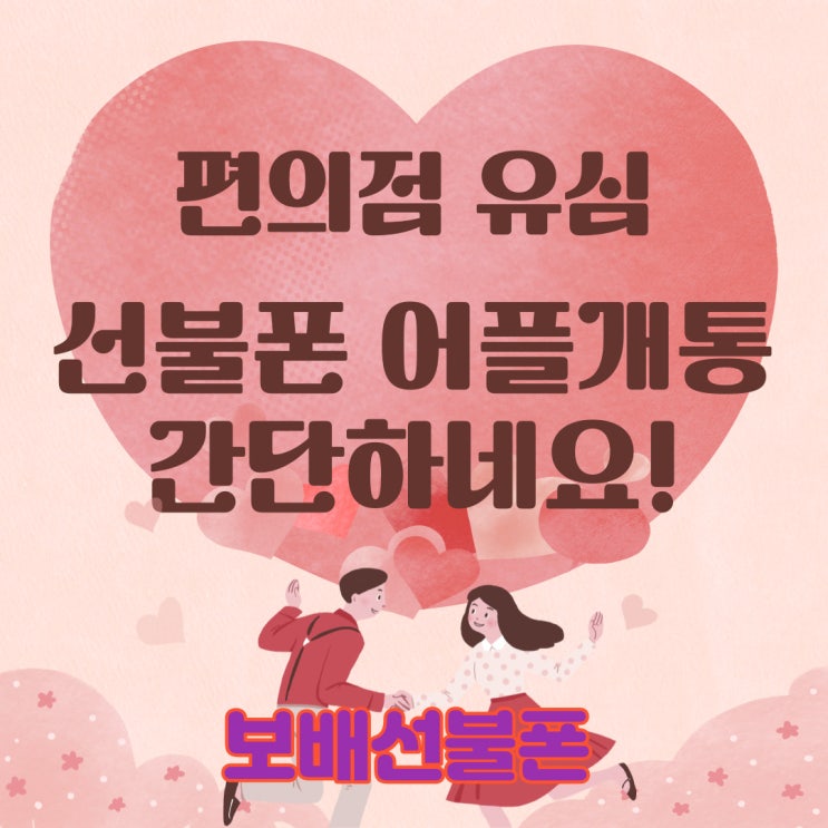 편의점유심 선불폰 어플개통 간단하네요! 편의점유심 선불폰 어플개통 간단하네요!