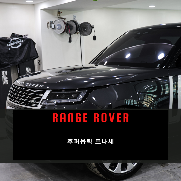  레인지로버 후퍼옵틱 프나세 틴팅 시공기