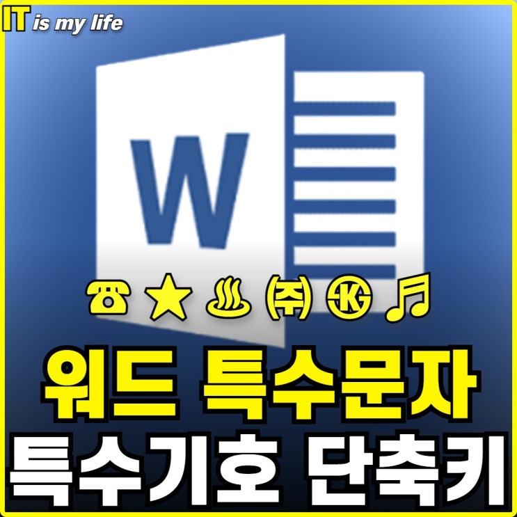  워드 특수문자 및 특수기호 입력과 단축키 지정하는 방법
