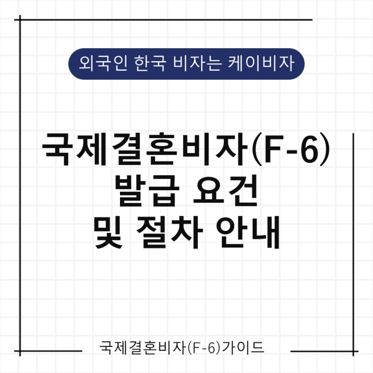 케이비자_외국인 국제 결혼비자(F-6) 발급 요건 및 방법