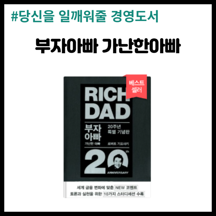  적금이 최고의 재테크라고 배워온 당신, 20대라면 꼭 봐야할 부자아빠 가난한아빠 리뷰