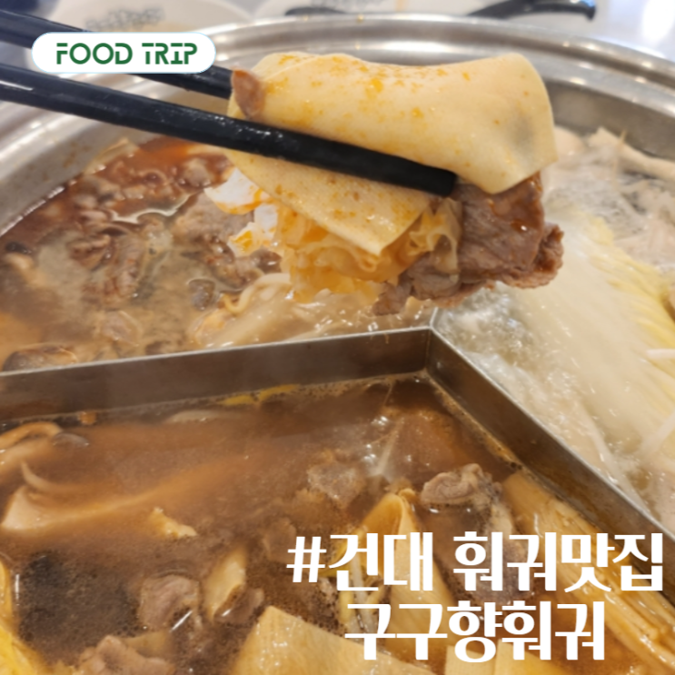 [건대훠궈 맛집] 무한리필 구구향훠궈 건대직영점