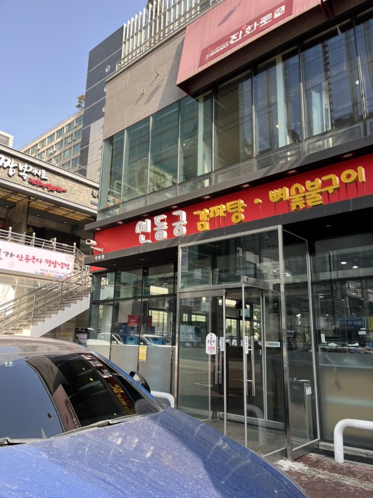  1월 강남 방문 기록(욕망의 북카페/교보문고/신동궁감자탕/나이스샤워)