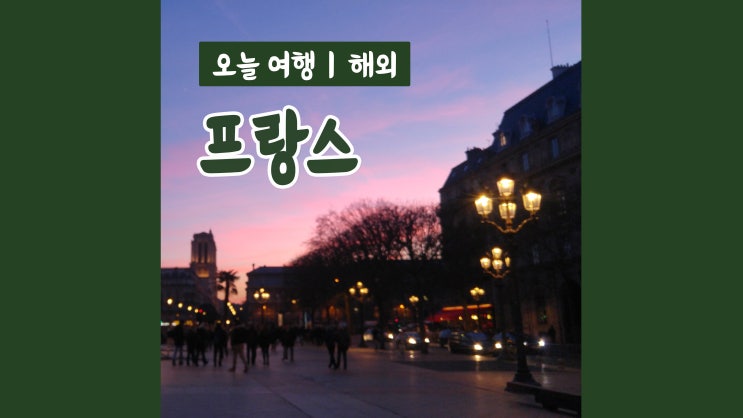 겨울 프랑스 낭만여행 파리, 콜마르&스트라스부르 겨울 프랑스 낭만여행 파리, 콜마르&스트라스부르