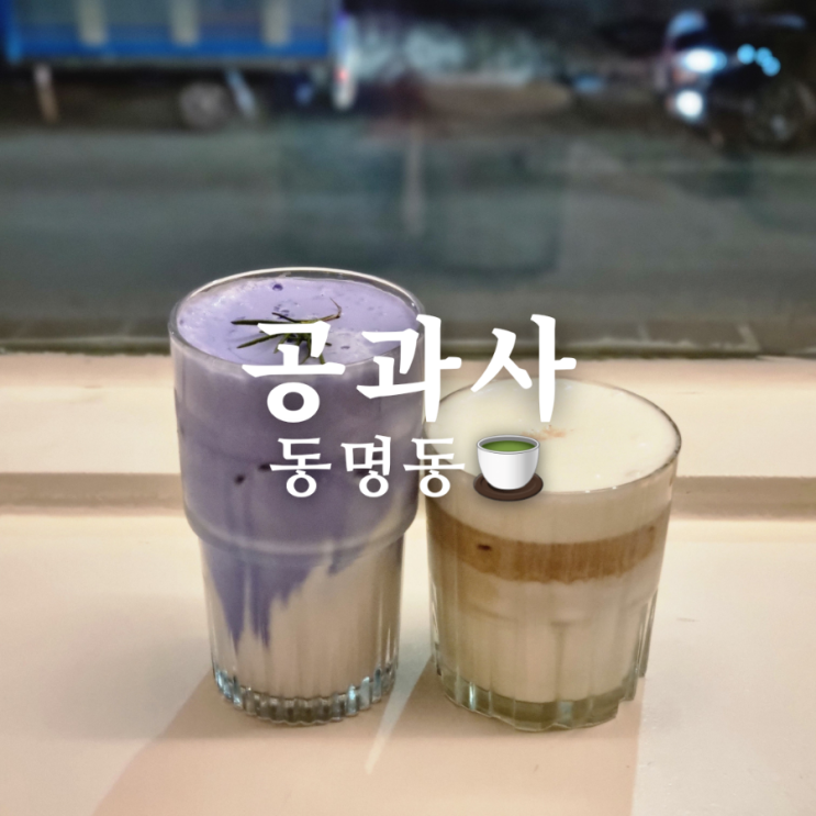  [광주 동명동 동리단길 조용한 카페] 공과사
