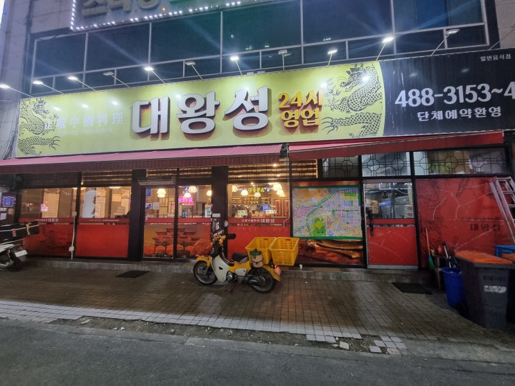  대전 서구 월평동 24시간 중국집 대왕성