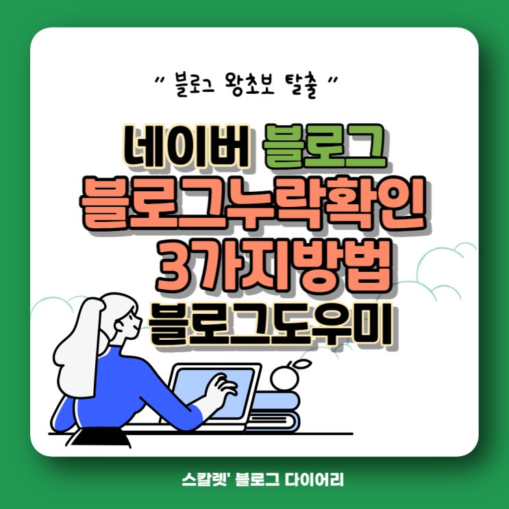 블로그 누락 확인 3가지 방법(블로그 도우미)