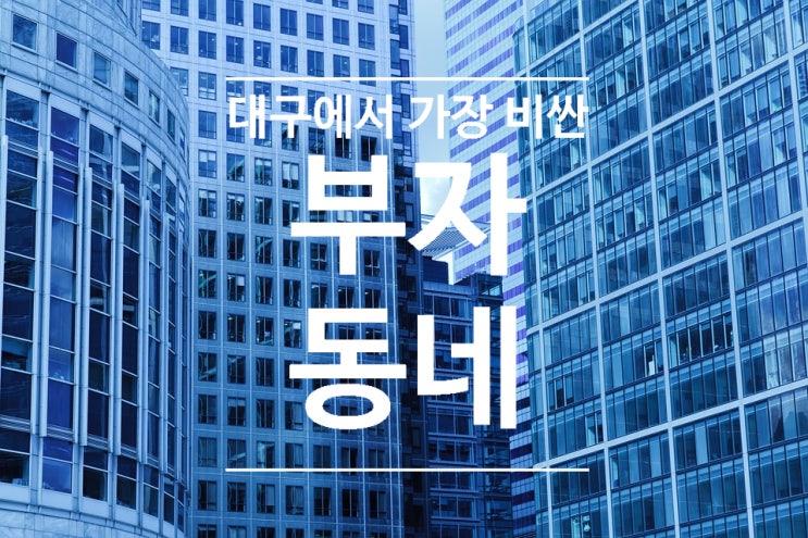  대구에서 가장 비싼 부자 동네는 어디?