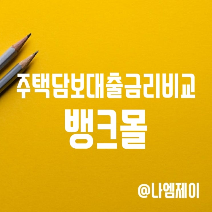 은행주택담보대출금리 뱅크몰에서 비교해보기 은행주택담보대출금리 뱅크몰에서 비교해보기