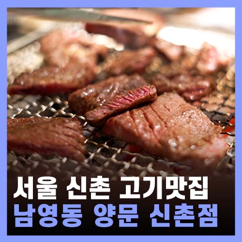  신촌 소고기 맛집, 남영동 양문 신촌점 - 저녁 메뉴 추천