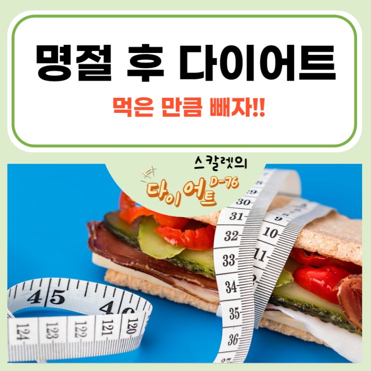  명절 후 다이어트 시작 먹은 만큼 빼자!