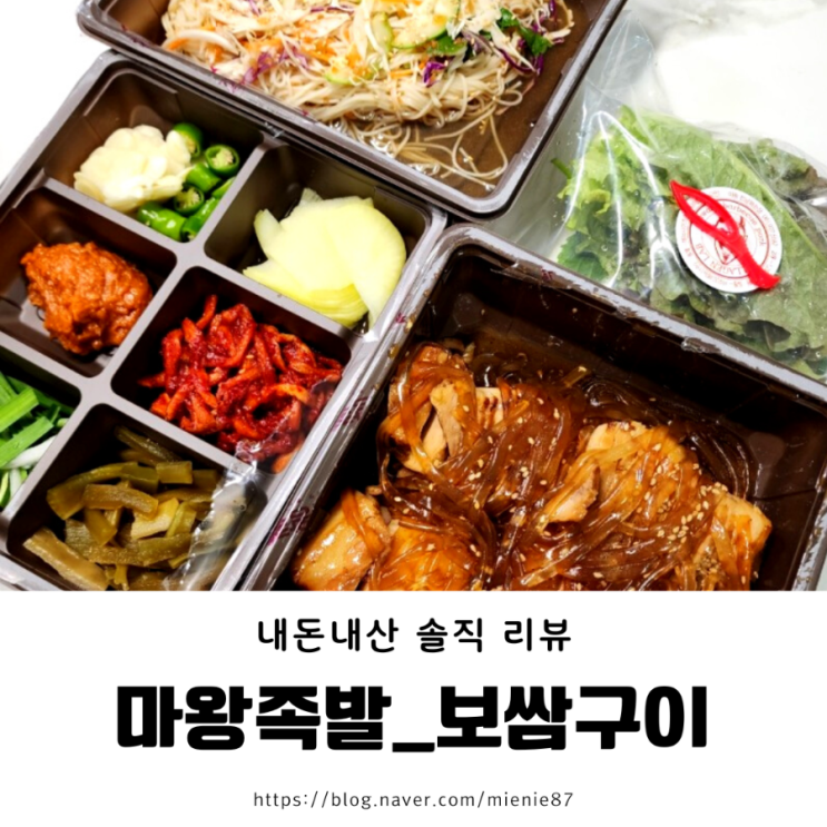  화순 배달 맛집 : 마왕 족발 보쌈 구이 후기 - 마왕 국수 최고 