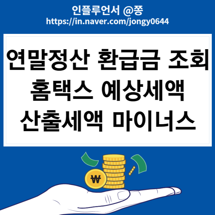 연말정산 환급금 조회 방법 홈택스 간소화서비스 (예상세액 계산하기, 기납부세액, 산출세액 결정세액 마이너스 뜻) 연말정산 환급금 조회 방법 홈택스 간소화서비스 (예상세액 계산하기, 기납부세액, 산출세액 결정세액 마이너스 뜻)