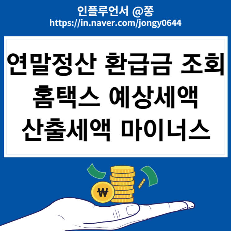 연말정산 환급금 조회 방법 홈택스 간소화서비스 (예상세액 계산하기, 기납부세액, 산출세액 결정세액 마이너스 뜻)