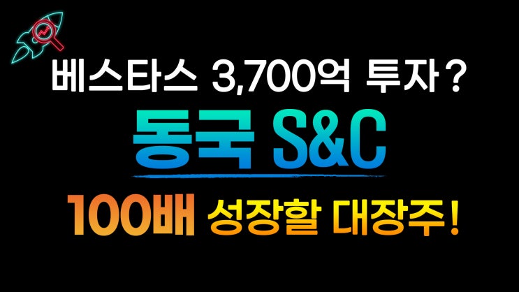  [주식속보] "동국S&C" 종목분석