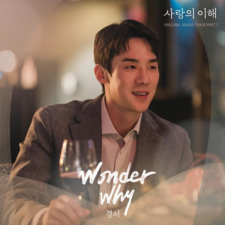 경서 - Wonder Why [노래가사, 듣기, MV]