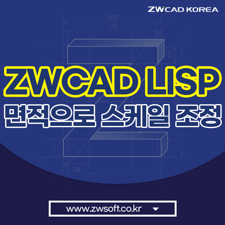  오토캐드, ZWCAD에서 사용 가능한 캐드 LISP Tip - 면적으로 스케일 조정하기