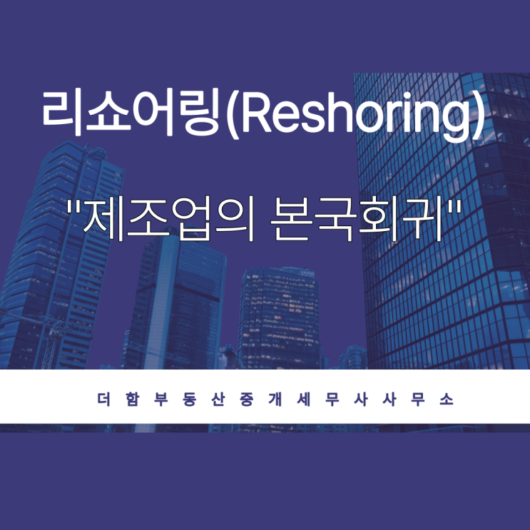 리쇼어링(reshoring) · 오프쇼어링(off-shoring)