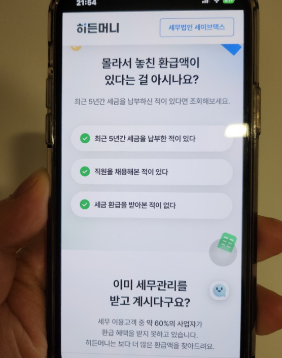 개인사업자 세금환급 히든머니 무료 경정청구 방법