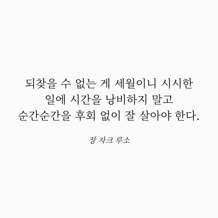  장 자크 루소 명언: 후회없는 삶