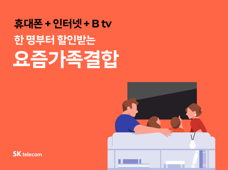  [SK]한명부터할인 SK가족결합 요즘가족결합