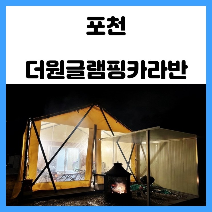 경기도 포천 글램핑장 더원글램핑카라반 가족여행