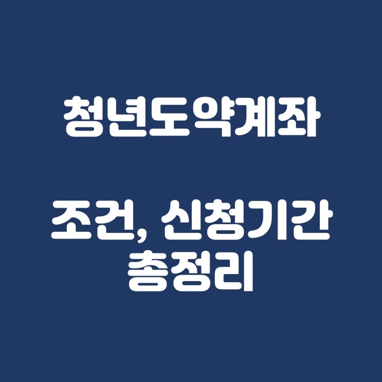 청년도약계좌 조건, 신청, 신청기간 총정리