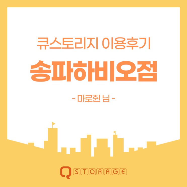  큐스토리지 송파하비오점 이용후기