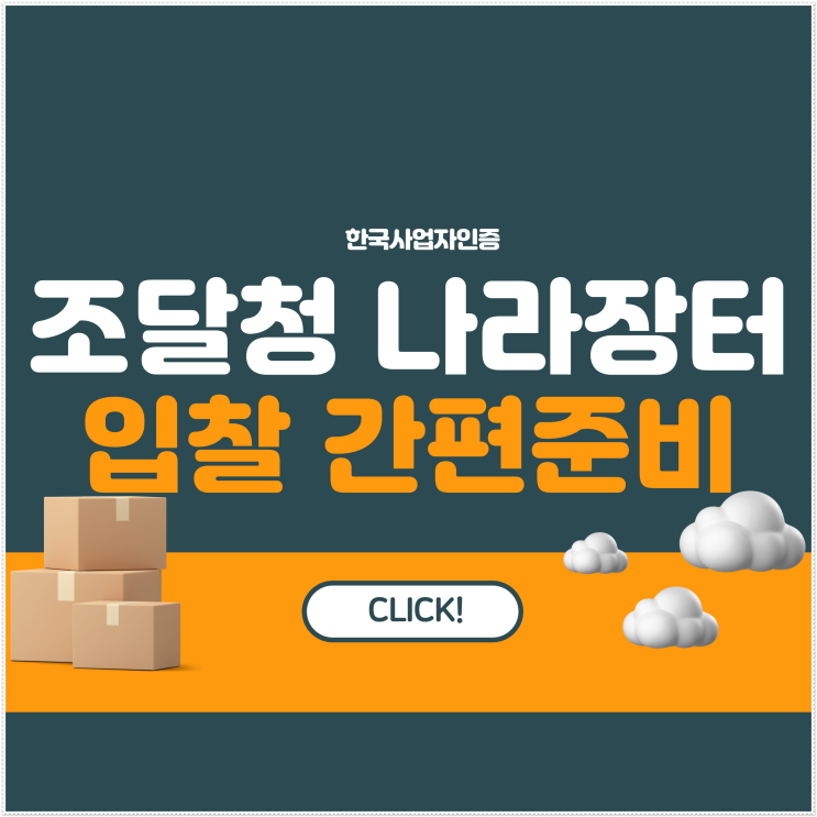 <b>조달청 나라장터</b> 입찰 한 곳에서 한 번에 편리한 준비