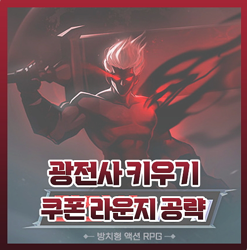  광전사키우기 쿠폰 라운지 공략 최신 버전
