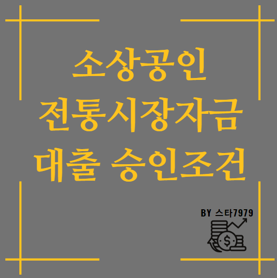  소상공인 전통시장자금 대출 승인 조건 2023