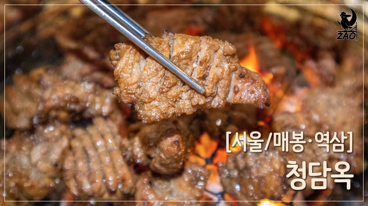 도곡동맛집 / 특별한 식사를 하고 온 정갈한 맛집, 청담옥 도곡동맛집 / 특별한 식사를 하고 온 정갈한 맛집, 청담옥