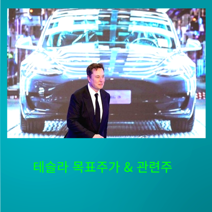  테슬라 주식 얼마까지 오를까? 목표주가, 주가 상승 원인/ 테슬라 기대 전망 & 방향성 & 관련주