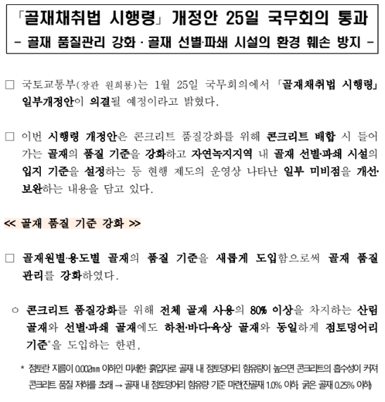 골재채취법 시행령 개정안 25일 국무회의 통과 골재채취법 시행령 개정안 25일 국무회의 통과