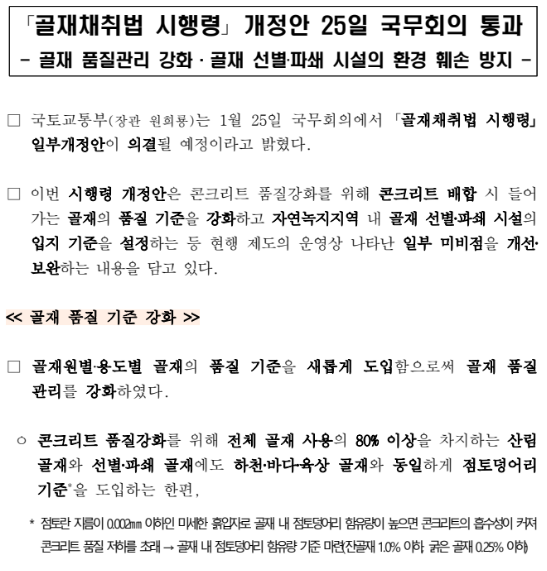 골재채취법 시행령 개정안 25일 국무회의 통과