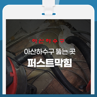  아산하수구 뚫는 곳 전문