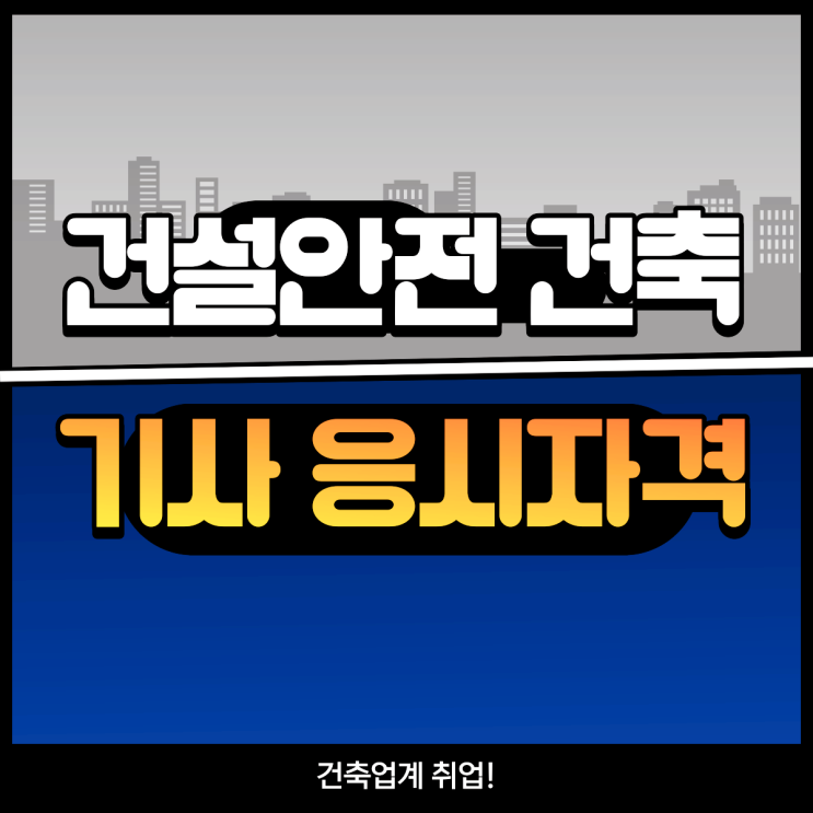 건축기사 응시자격, 건설안전기사 응시자격 갖추고 자격증 취득 및 건축업계 취업!