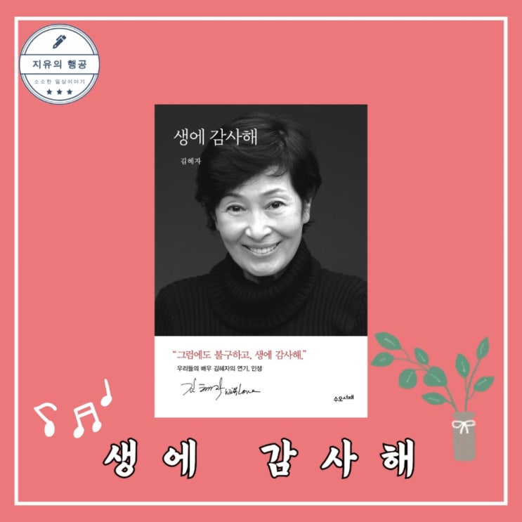  추천 에세이ㅣ생에 감사해 - 배우 김혜자 출판사 수오서재