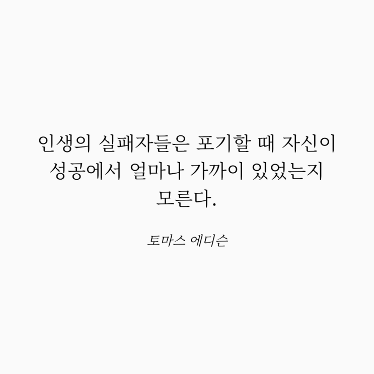  토마스 에디슨 명언: 포기와 성공