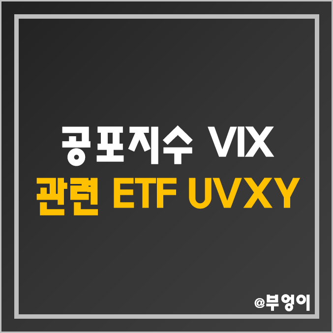 미국 공포지수 추이와 관련 ETF - UVXY 주가 (변동성 및 VIX 지수 관련주, 역대 액면병합 비율) 미국 공포지수 추이와 관련 ETF - UVXY 주가 (변동성 및 VIX 지수 관련주, 역대 액면병합 비율)