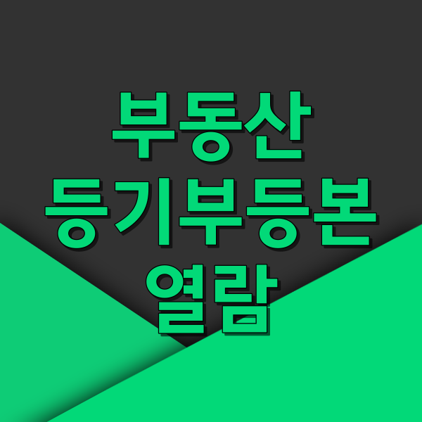  부동산 등기부등본 열람 및 보는법