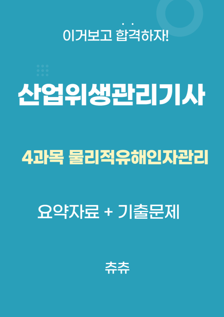 산업위생관리기사 필기 요약자료 - 물리적유해인자관리 산업위생관리기사 필기 요약자료 - 물리적유해인자관리