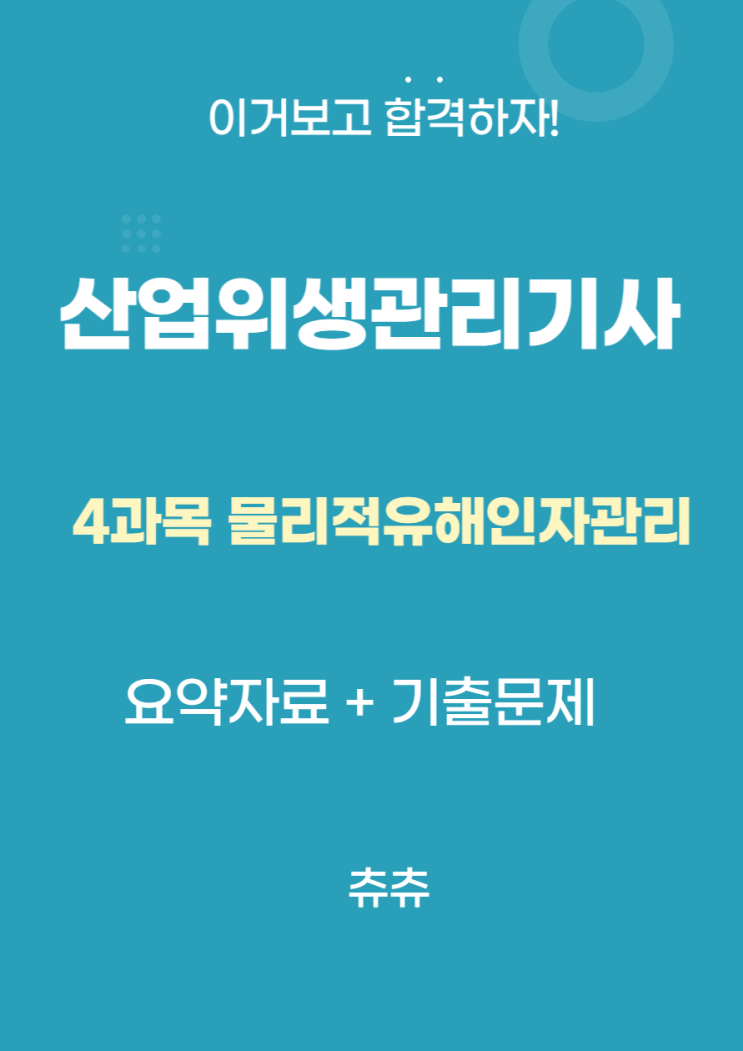 산업위생관리기사 필기 요약자료 - 물리적유해인자관리